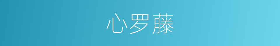 心罗藤的同义词