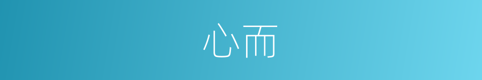 心而的意思