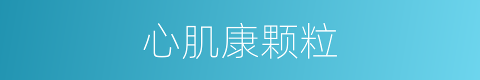 心肌康颗粒的同义词