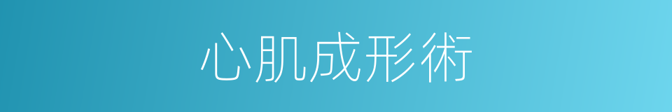 心肌成形術的同義詞