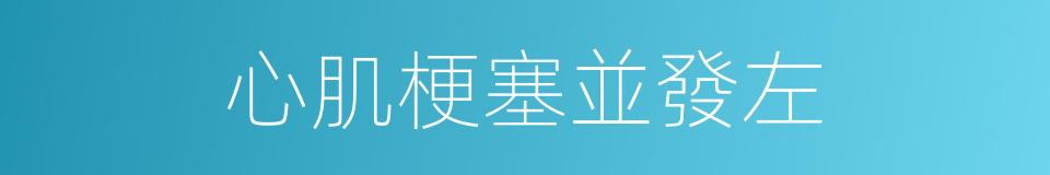 心肌梗塞並發左的同義詞