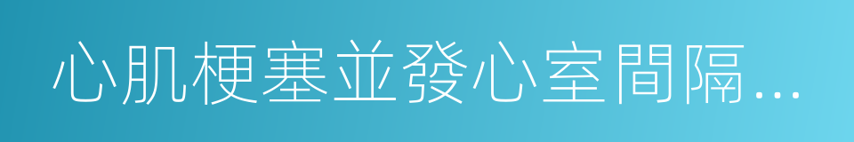 心肌梗塞並發心室間隔穿破的同義詞