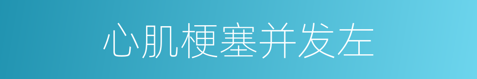 心肌梗塞并发左的同义词