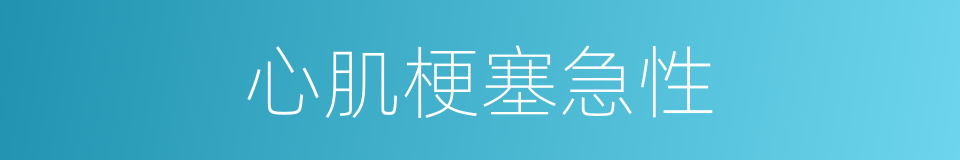 心肌梗塞急性的同义词