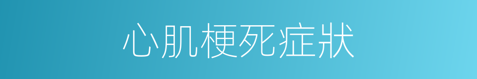 心肌梗死症狀的同義詞