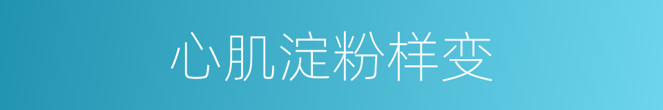 心肌淀粉样变的同义词
