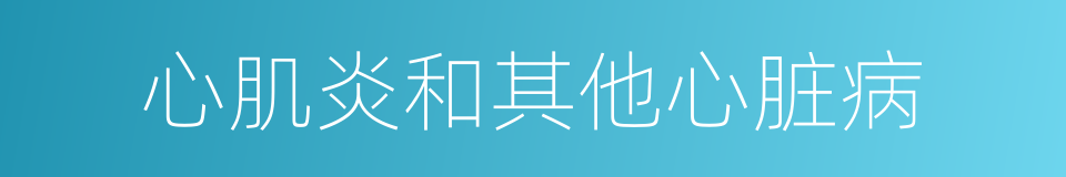 心肌炎和其他心脏病的同义词
