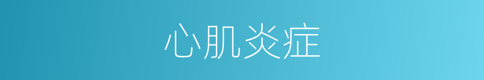 心肌炎症的同义词