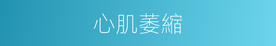 心肌萎縮的同義詞