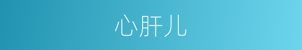 心肝儿的同义词