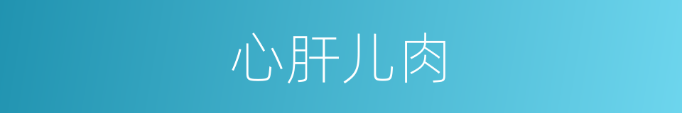 心肝儿肉的同义词
