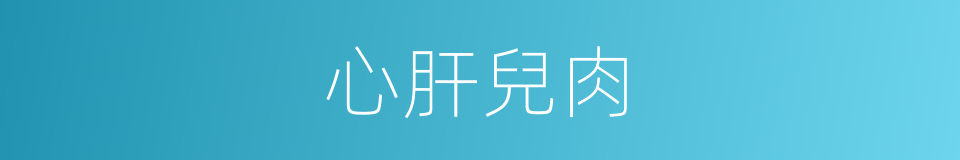 心肝兒肉的同義詞