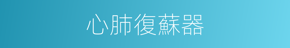 心肺復蘇器的同義詞