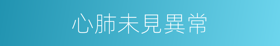 心肺未見異常的同義詞