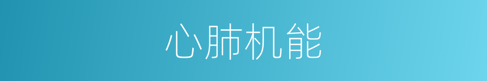 心肺机能的同义词