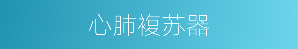 心肺複苏器的同义词