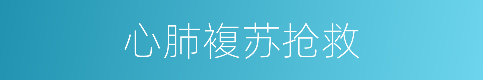 心肺複苏抢救的同义词