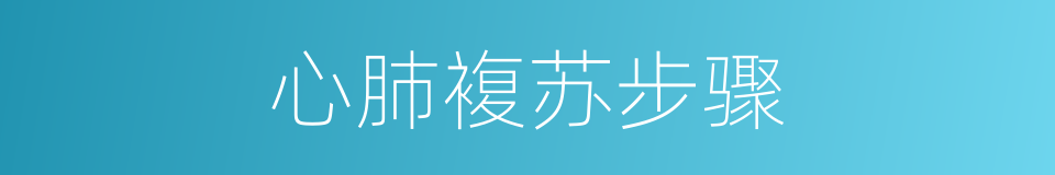 心肺複苏步骤的同义词