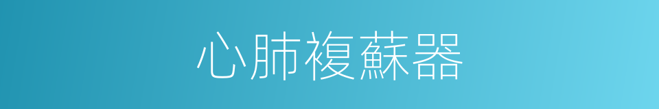 心肺複蘇器的同義詞
