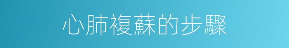 心肺複蘇的步驟的同義詞