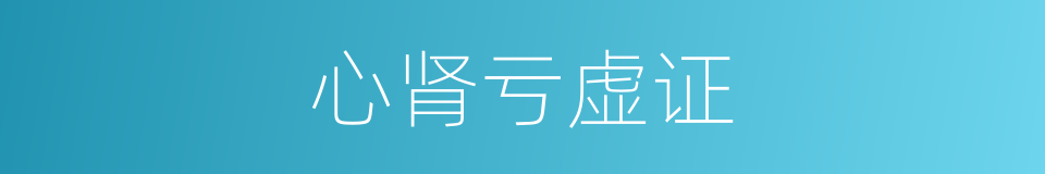 心肾亏虚证的同义词