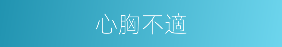 心胸不適的同義詞