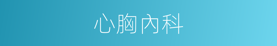 心胸內科的同義詞