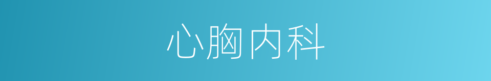 心胸内科的同义词