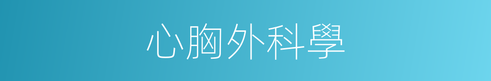 心胸外科學的同義詞