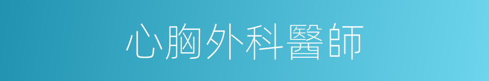 心胸外科醫師的同義詞