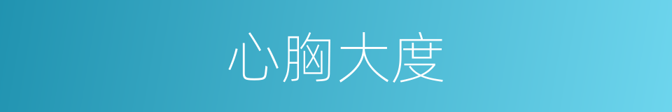 心胸大度的同义词