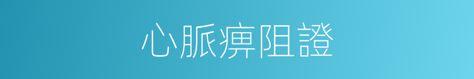心脈痹阻證的同義詞