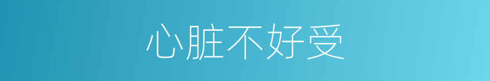 心脏不好受的同义词