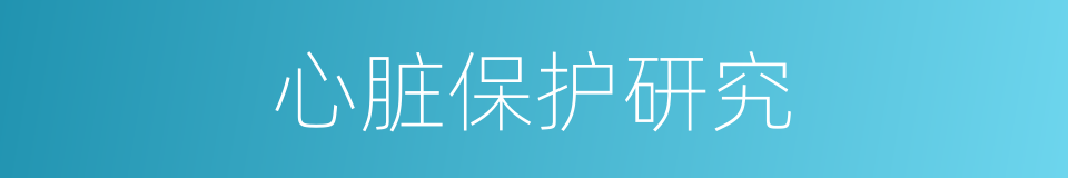 心脏保护研究的同义词
