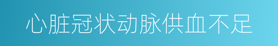 心脏冠状动脉供血不足的同义词