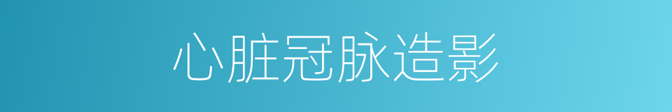 心脏冠脉造影的同义词