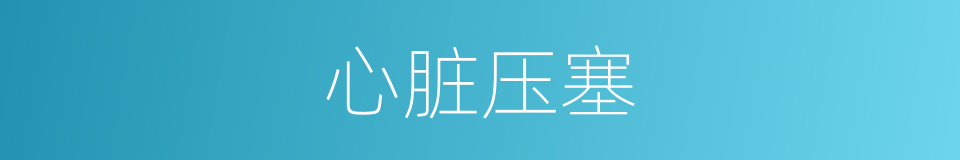 心脏压塞的同义词