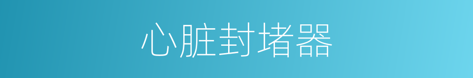 心脏封堵器的同义词