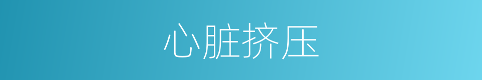 心脏挤压的同义词