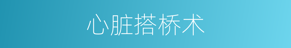 心脏搭桥术的同义词