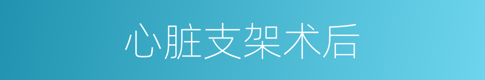 心脏支架术后的同义词