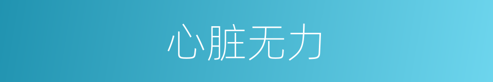 心脏无力的同义词