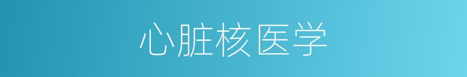 心脏核医学的同义词