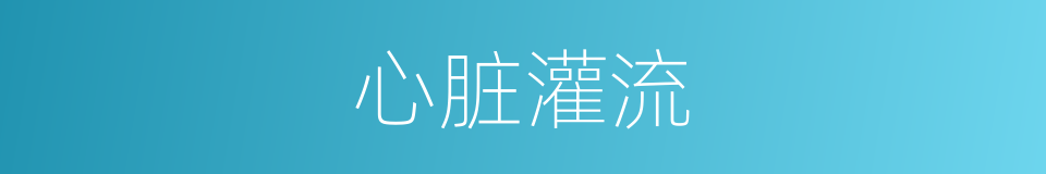 心脏灌流的同义词