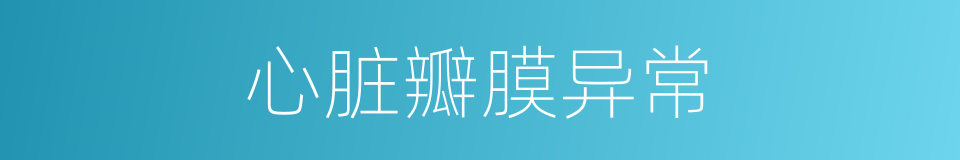 心脏瓣膜异常的同义词