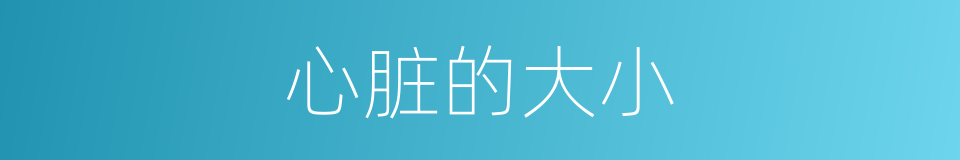 心脏的大小的同义词