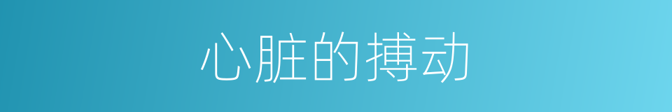 心脏的搏动的同义词