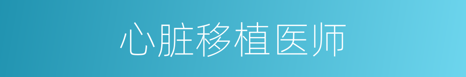 心脏移植医师的同义词