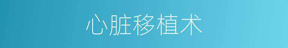 心脏移植术的同义词