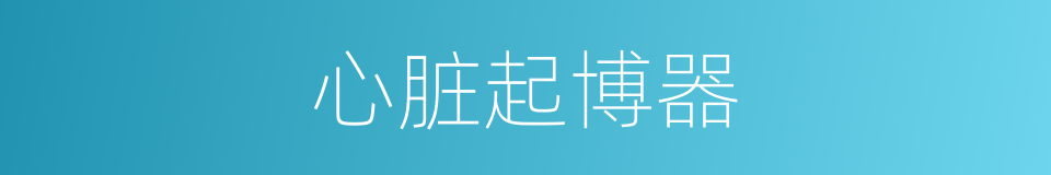 心脏起博器的同义词